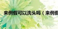 來例假可以洗頭嗎(來例假可不可以洗頭)