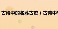 古詩中的名勝古跡(古詩中有哪些名勝古跡)