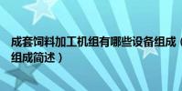 成套飼料加工機組有哪些設備組成(成套飼料加工機組設備組成簡述)