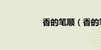 香的筆順(香的筆順)