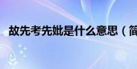 故先考先妣是什么意思(簡述故先考先妣)