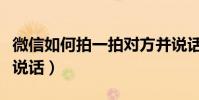微信如何拍一拍對方并說話(微信拍一拍怎么說話)