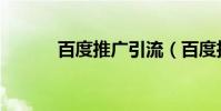 百度推廣引流(百度推廣查詢)