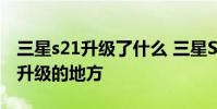 三星s21升級了什么 三星S22對比S21有哪些升級的地方