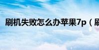 刷機失敗怎么辦蘋果7p(刷機失敗怎么辦)