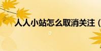 人人小站怎么取消關注(人人小黃雞)
