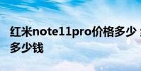 紅米note11pro價格多少 紅米note11TPro 多少錢