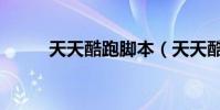 天天酷跑腳本(天天酷跑糖白虎)