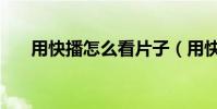 用快播怎么看片子(用快播怎么看片)