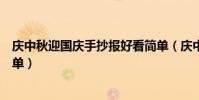 慶中秋迎國慶手抄報好看簡單(慶中秋迎國慶手抄報好看簡單)