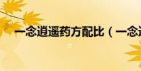 一念逍遙藥方配比(一念逍遙藥方配比)