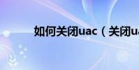 如何關閉uac(關閉uac的方法)