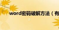 word密碼破解方法(有什么方法呢)