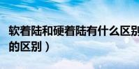 軟著陸和硬著陸有什么區別(軟著陸和硬著陸的區別)