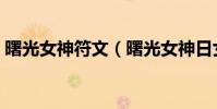 曙光女神符文(曙光女神日女輔助天賦符文)