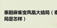 泰劇麻雀變鳳凰大結局(泰劇(麻雀變鳳凰)結局是怎樣)