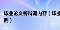 畢業論文答辯詞內容(畢業論文答辯詞范文示例)