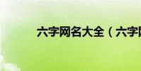 六字網名大全(六字網名示例)