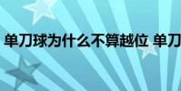 單刀球為什么不算越位 單刀球為什么不越位