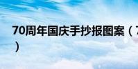 70周年國慶手抄報圖案(70周年國慶手抄報)