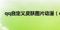 qq自定義皮膚圖片動漫(qq自定義皮膚)