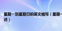 星期一到星期日的英文縮寫(星期一到星期日的英文縮寫簡述)
