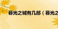 暮光之城有幾部(暮光之城創作背景)