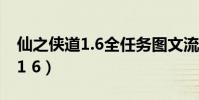 仙之俠道1.6全任務圖文流程攻略(仙之俠道1 6)