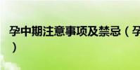 孕中期注意事項及禁忌(孕中期注意事項介紹)
