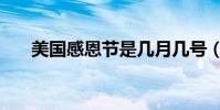美國感恩節是幾月幾號(假期有幾天)