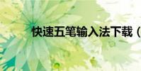 快速五筆輸入法下載(快速五筆)
