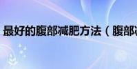 最好的腹部減肥方法(腹部減肥最快的方法)