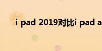 i pad 2019對比i pad air(i pad 2)
