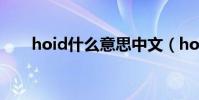 hoid什么意思中文(hoid什么意思)