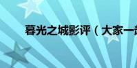 暮光之城影評(大家一起來看看吧)