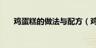 雞蛋糕的做法與配方(雞蛋糕的做法)