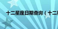 十二星座日期查詢(十二星座日期劃分)