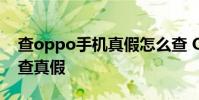 查oppo手機真假怎么查 OPPOPadAir怎么查真假