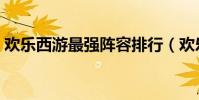 歡樂西游最強陣容排行(歡樂西游最強陣容)