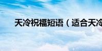 天冷祝福短語(適合天冷的祝福句子)