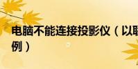 電腦不能連接投影儀(以聯想G450筆記本為例)