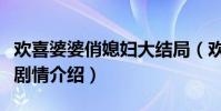 歡喜婆婆俏媳婦大結局(歡喜婆婆俏媳婦分集劇情介紹)