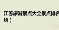 江蘇旅游景點大全景點排名(江蘇旅游景點介紹)