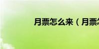 月票怎么來(月票怎么領)