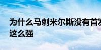 為什么馬刺米爾斯沒有首發控衛 為什么馬刺這么強