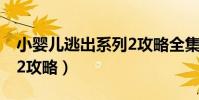 小嬰兒逃出系列2攻略全集(小嬰兒逃出系列2攻略)