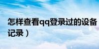 怎樣查看qq登錄過的設備(怎樣查看qq登陸記錄)