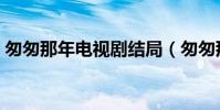匆匆那年電視劇結局(匆匆那年電視劇介紹)