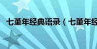 七堇年經典語錄(七堇年經典語錄有哪些)