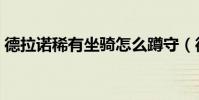 德拉諾稀有坐騎怎么蹲守(德拉諾稀有坐騎)